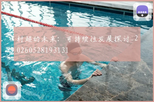 村超的未来：可持续性发展探讨_20260528193131
