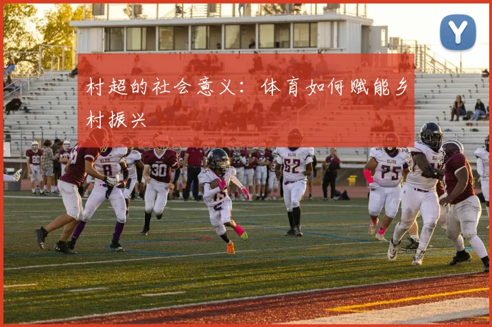 村超的社会意义：体育如何赋能乡村振兴