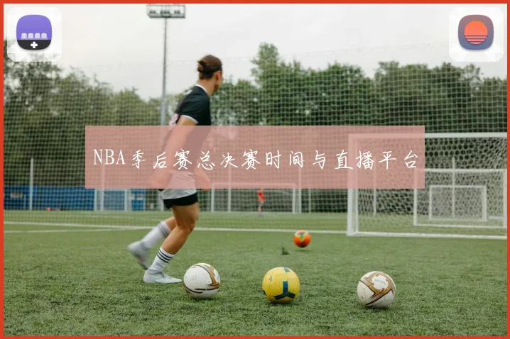 NBA季后赛总决赛时间与直播平台