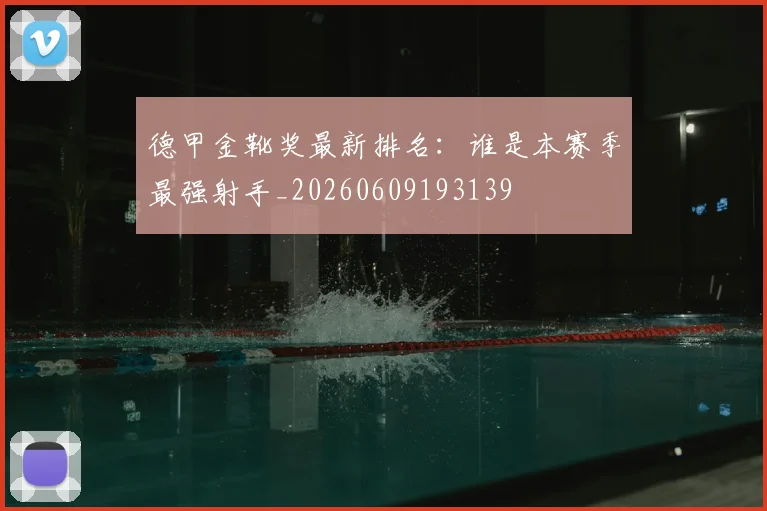 德甲金靴奖最新排名：谁是本赛季最强射手_20260609193139