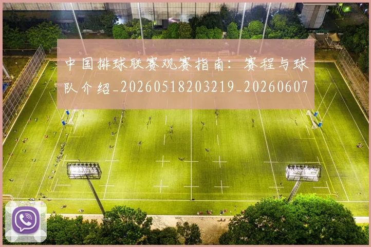 中国排球联赛观赛指南：赛程与球队介绍_20260518203219_20260607160616