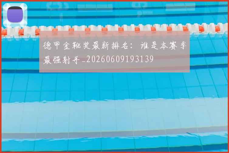 德甲金靴奖最新排名：谁是本赛季最强射手_20260609193139