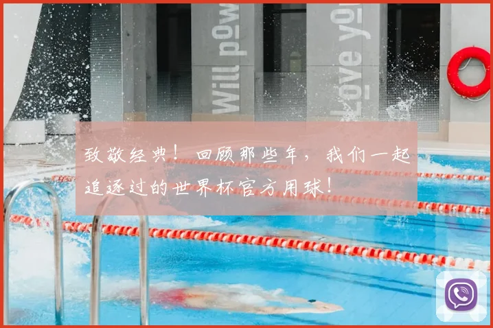 致敬经典！回顾那些年，我们一起追逐过的世界杯官方用球！