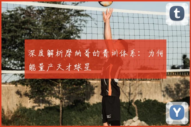 深度解析摩纳哥的青训体系：为何能量产天才球星
